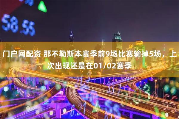 门户网配资 那不勒斯本赛季前9场比赛输掉5场，上次出现还是在01/02赛季